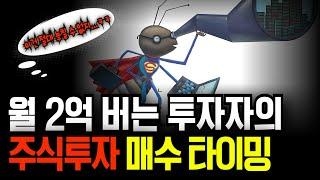 월 2억 버는 전업 투자자의 주식투자 매수 타이밍!