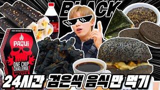 24시간 검은색 음식만 먹기ㅋㅋㅋ 신기한 블랙음식들 진짜 많음! - 허팝 (Eating Black food for 24hours)