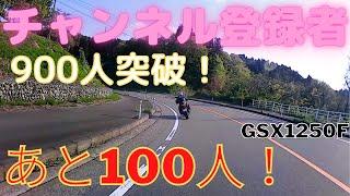 チャンネル登録者900人突破[GSX1250F道路走行] 会社で評価されない普通の会社員のYouTube挑戦記録です