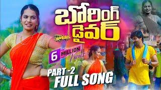 BORING DRIVER PART 2 FULL VIDEO SONG | ANITHA | LATEST FOLK SONG | LEMON MUSIC