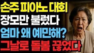 “손주 피아노 발표회에 장모만 부른 아들… ‘엄마는 왜 예민해?’ 그날로 손주 돌봄 끊었습니다”| 오디오북 | 노후 | 사연라디오 | 부모자식