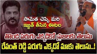 తొండ పరుగు ఎక్కడికో ప్రజలకు తెలుసు...రేవంత్ రెడ్డి పరుగు ఎక్కడో మాకు తెలుసు...! | Etela Rajender