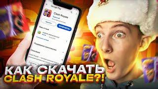 КАК СКАЧАТЬ CLASH ROYALE НА АНДРОИД В РОССИИ! КАК СКАЧАТЬ КЛЕШ РОЯЛЬ НА ANDROID