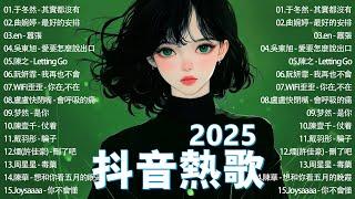 抖音2025最火 ~ 三月熱門歌曲最火2025流行歌曲【抖音破億神曲】大陸流行歌曲2025: 起風了, 病變, Letting Go, 吻得太逼真, 猜不透