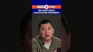 Где хранят деньги казахстанские чиновники?
