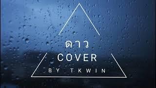 ดาว - PAUSE | Piano Version [COVER BY TKWIN]