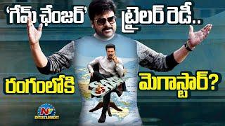 Chiranjeevi to Launch Game Changer Trailer ? | Ram Charan | Pawan Kalyan | Shankar || @NTVENT