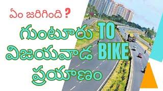 Guntur to Vijayawada Bike Journey / గుంటూరు నుండి విజయవాడకు బైక్ ప్రయాణం @VENKATVIDEOVENTURE