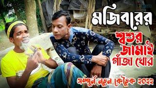 Mojiborer Soshur Jamai Gaja Khor New Comedy Video 2022 by Mojibor & Badsha