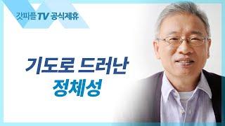 기도로 드러난 정체성 - 조정민 목사 베이직교회 아침예배 : 갓피플TV [공식제휴]