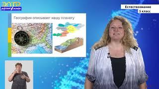 5-класс | Естествознание | Окружающий нас природный мир