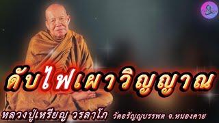 ดับไฟเผาวิญญาณ เสียงธรรมเทศนา หลวงปู่เหรียญ วรลาโภ #หลวงปู่เหรียญ #ธรรมะ #สมาธิ