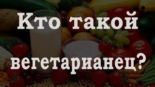 Кто такой вегетарианец?