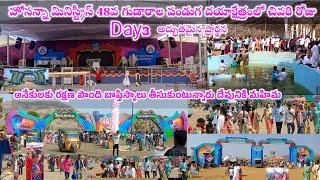 48 వ గుడారాల పండుగ "దయా క్షేత్రంలో "చివరి రోజు day3 ప్రార్థన రక్షణ బాప్తిస్మములు 48th feast of ....