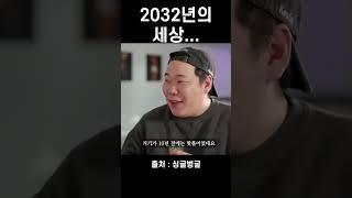 2032년의 세상