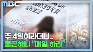 "주4일이라더니 매일 출근" 열악한 청소년 노동 (2023.01.11/뉴스데스크/MBC경남)