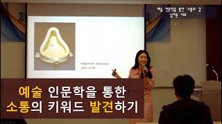 [기업강의] 예술 인문학을 통한 소통의 길, 성격 별 접근방법! 남지윤 대표 특강