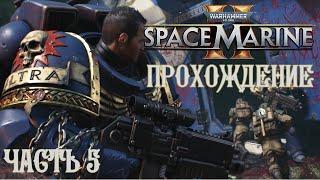 Warhammer 40K Space Marine 2 | ПРОХОЖДЕНИЕ | ЧАСТЬ 5 | МЕСТО КРУШЕНИЯ