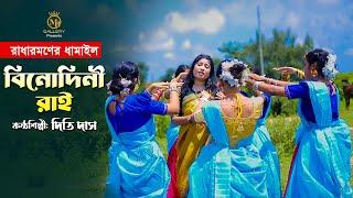 বিনোদিনী রাই - দিতি দাসের নতুন ধামাইল Dithi Das Dhamail Gaan DDD