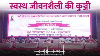 स्वस्थ जीवनशैली की कुञ्जी सुनें पूज्य भाईश्री से। | राष्ट्र को समर्पित संस्था द्वारा आयोजित सम्मेलन