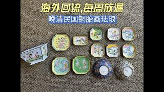 晚清民国铜胎画珐琅 - 古玩海外回流 老货每周放漏 16 CHINESE ANTIQUES