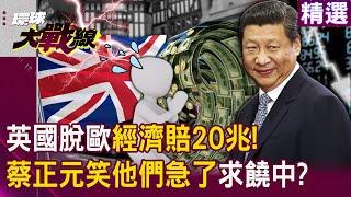 Britain's 4 big mistakes “cost 20 trillion dollars” and had to hug Xi Jinping's leg.