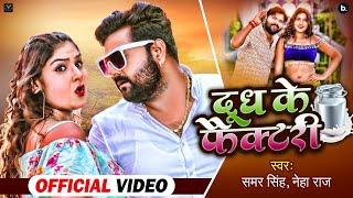 Video - दूध के फैक्टरी - Dudh Ke Factory - Samar Singh , Neha Raj - Bhojpuri Songs