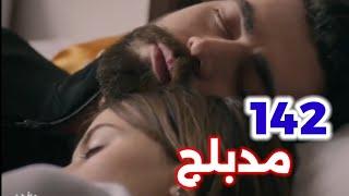 الحلقة 142/مسلسل زهور الدم/مدبلج بالعربية/Kan Çiçekleri