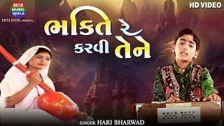 Bhakti Re Karvi Tene || Hari Bharwad || Devotional Video Song || @EktaMusicWorld