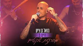 בנאל בן ציון - מחרוזת שקטים LIVE מרדינג 3