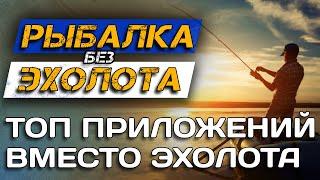 Как ловить БЕЗ ЭХОЛОТА? Тактика и ТОП приложений для рыбалки и карты глубин!