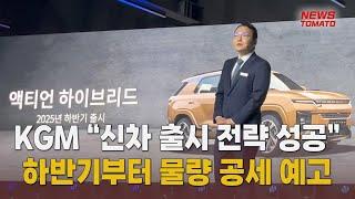 KGM “신차 출시 전략 성공”…하반기부터 물량 공세 예고 [말하는 기자들_산업_0617]