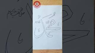 Arabic calligraphy "Muhammad" (PBUH)With double pencil.part1