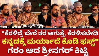 "ಕೆರಳಿದ್ರೆ ಬೇರೆ ತರ ಆಗುತ್ತೆ, ಕೆರಳಿಸಬೇಡಿಕನ್ನಡಕ್ಕೆ ಮರ್ಯಾದೆ ಕೊಡಿ ಫಸ್ಟ್" - Srinagar Kitty