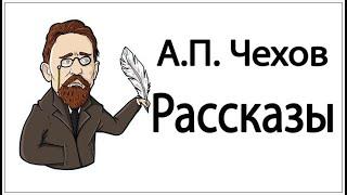 Аудиокниги. Сборник рассказов. Антон Чехов.