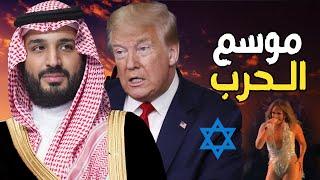 موسم الرياض | السعودية تدافع عن ترامب و نتنياهو , وجهاز الاستخبارات الأمريكي ينقلب علي محمد بن سلمان