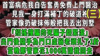 （三）首富病危我自告奮勇免費上門醫治，見我一身打滿補丁的破道袍，管家像扔破抹佈般把我丟出別墅「招搖撞騙的死騙子趕緊滾」出門後隨手為門口虛弱老頭扎了1針，當晚那管家花1000萬請我回去#荷上清風#爽文
