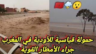 حمولة قياسية للأودية في المغرب جراء أمطار قوية بعدة مناطق من المملكة المغربية ، امطار الخير بالمغرب