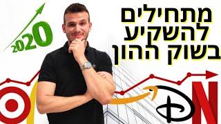 איך מתחילים להשקיע במניות - הבסיס לחדשים בתחום ! איך עושים כסף בשוק ההון ?