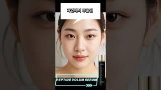 피부 탄력 주름 예방 게스통 펩타이드 볼륨세럼#보습 #주름개선 #세럼 #세럼추천 #피부관리 #쿠팡추천#화장품추천 #노화방지 #피부노화방지 #피부결개선 #이마주름#눈가주름#피부결개선
