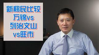 新移民比较：万锦vs列治文山vs旺市，哪里是你的理想家园？#多伦多房产，多伦多楼市，多伦多卖房，多伦多买房，多伦多房价，多伦多租房