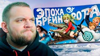 КУЗЬМА СМОТРИТ: "ЭПОХА ИИ БРЕЙНРОТА НАСТУПИЛА"