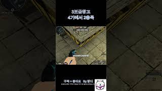 [서든어택]3보급창고 4기에서 2층폭 #서든어택 #서든 #위폭 #랭크전