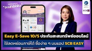 Easy E-Save 10/5 ประกันสะสมทรัพย์ออนไลน์ที่ลดหย่อนภาษีได้ ซื้อง่าย ๆ บนแอป SCB EASY