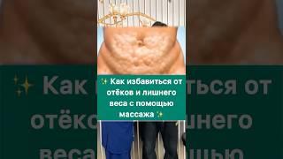  Как избавиться от отёков и лишнего веса с помощью массажа 
