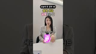 월세 세액 공제 자취중인 직장인 무조건 하세요! #shorts