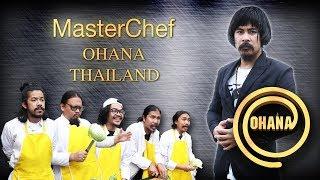 Ohana : masterchef ohana