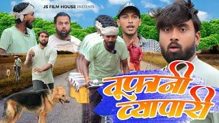 तूफानी केले वाला । Tipu comedy । Js film house