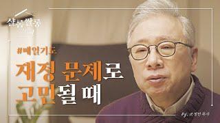 【샬롬 쌀롱: Prayer】 돈에 대한 걱정이 마음에서 떠나질 않습니다._ 조정민 목사