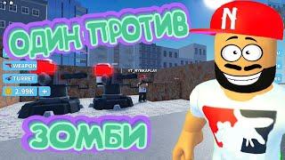 ОДИН ПРОТИВ ЗОМБИ В ТОВЕР ДЕФЕНС РОБЛОКС | BUILD TOWER SIMULATOR | РЫБКА PLAY